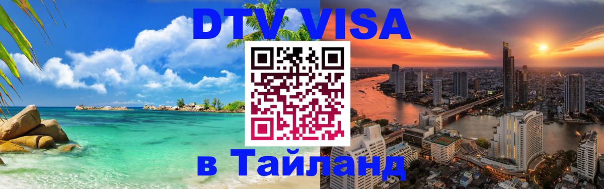 Виза ДТВ на 5 лет в Тайланд Богота 
