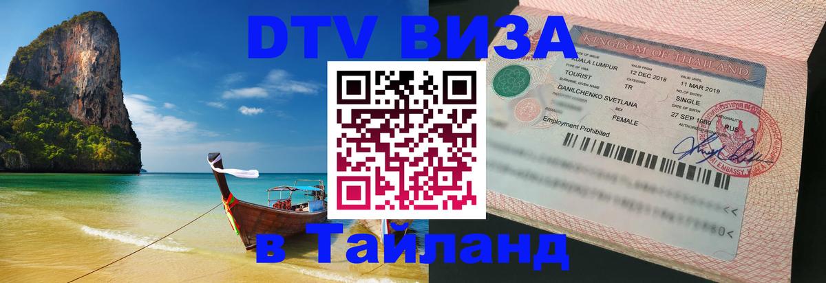 Стоимость и условия DTV визы — оформление в Таиланд под ключ - 20.11.2025 