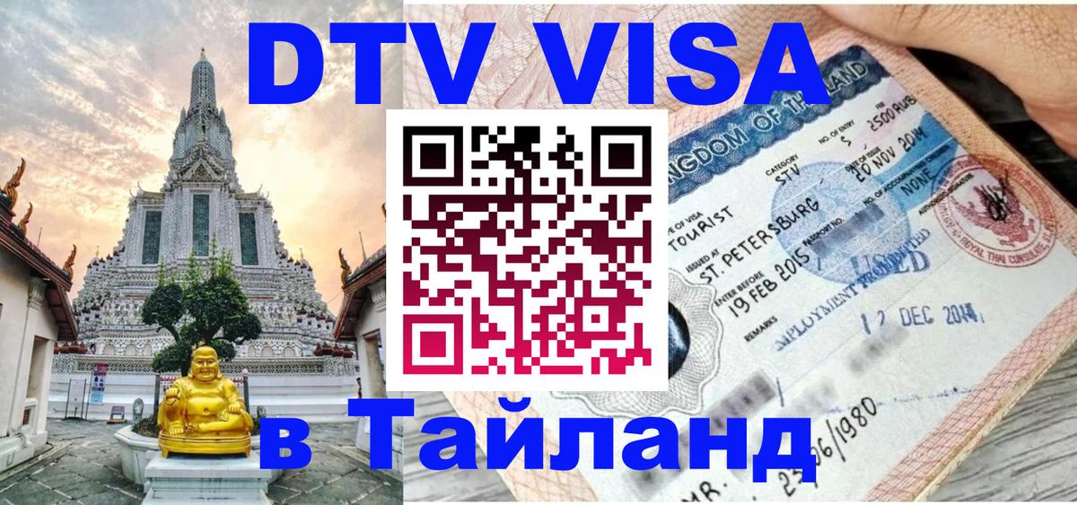 Виза ДТВ на 5 лет в Тайланд Богота 