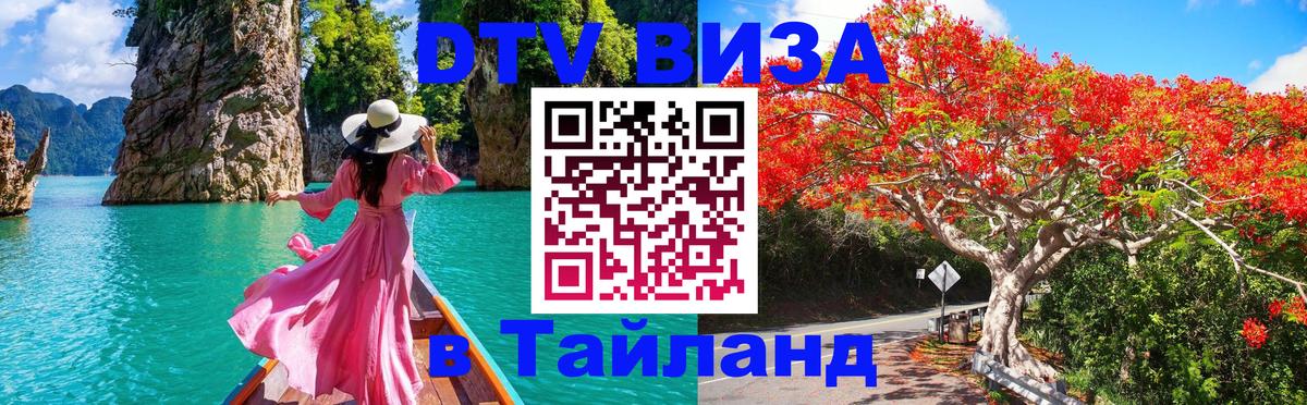 Стоимость и условия DTV визы — оформление в Таиланд под ключ - Богота  03.10.2025 